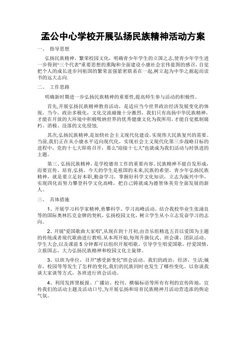 弘扬民族精神活动方案