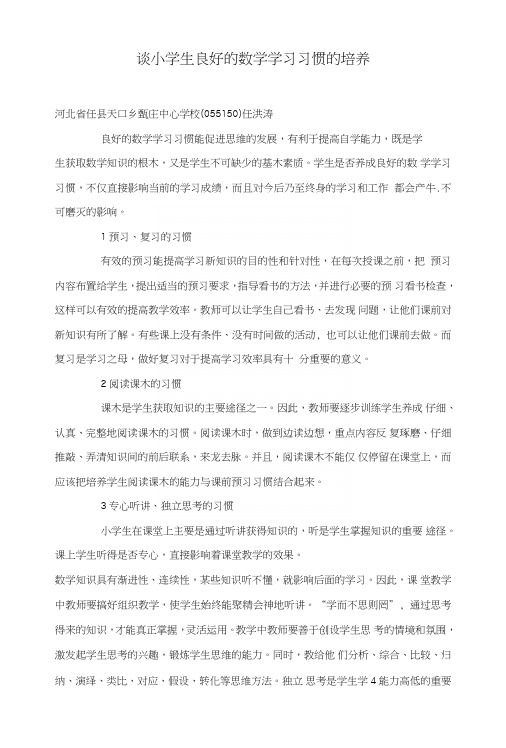 谈小学生良好的数学学习习惯的培养.doc