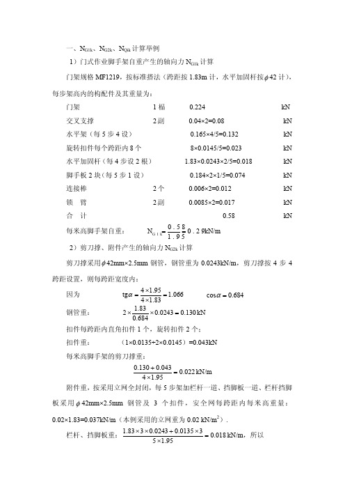 1门式作业脚手架自重产生的轴向力NG1k计算