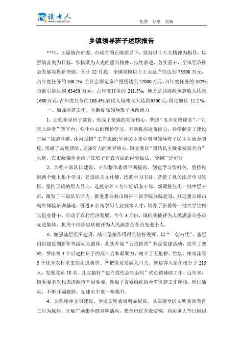 乡镇领导班子述职报告