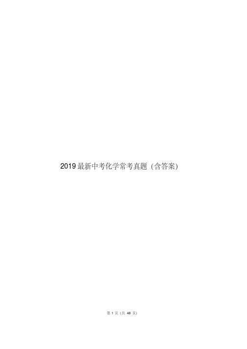 2019最新中考化学常考真题(含答案)