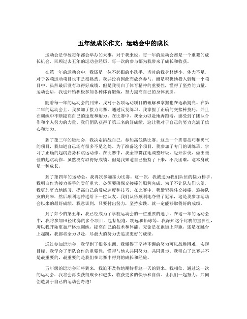 五年级成长作文：运动会中的成长