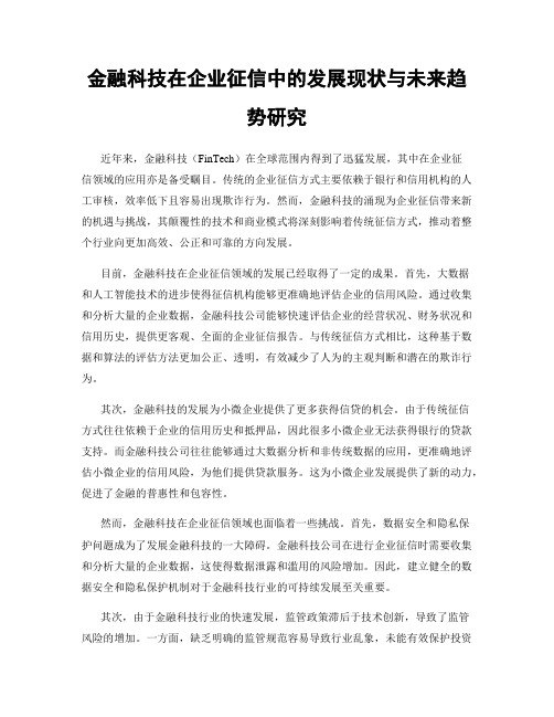 金融科技在企业征信中的发展现状与未来趋势研究