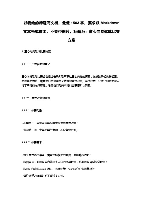 童心向党歌咏比赛方案