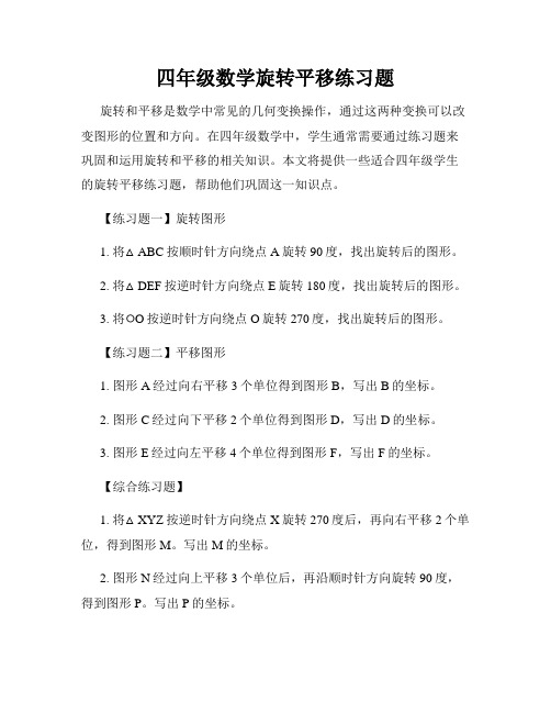 四年级数学旋转平移练习题