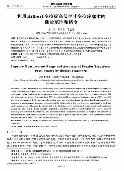 利用Hilbert变换提高傅里叶变换轮廓术的测量范围和精度