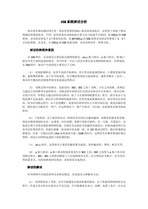 GSM网络掉话分析