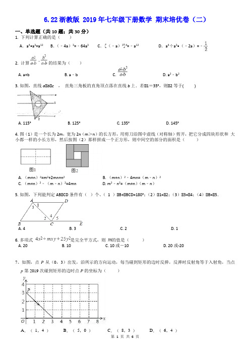 浙教版七年级下册数学期末培优冲刺卷(二)学生打印版