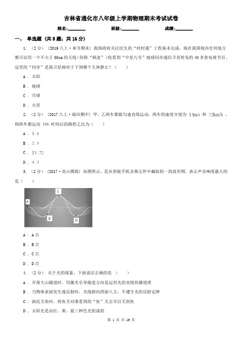 吉林省通化市八年级上学期物理期末考试试卷