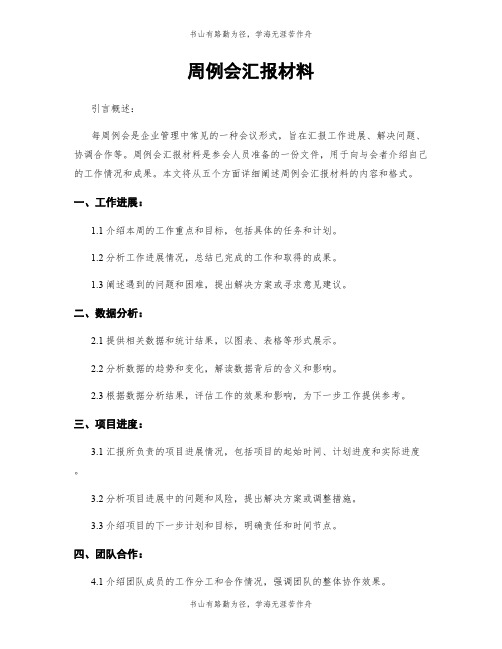 周例会汇报材料