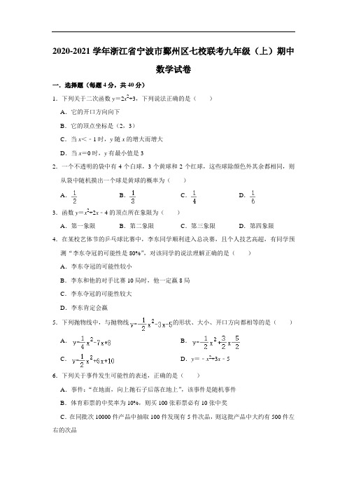 2020-2021学年浙江省宁波市鄞州区七校联考九年级(上)期中数学试卷 解析版