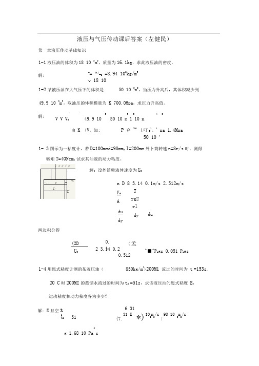 液压与气压传动_左建明主编_第四版_课后答案