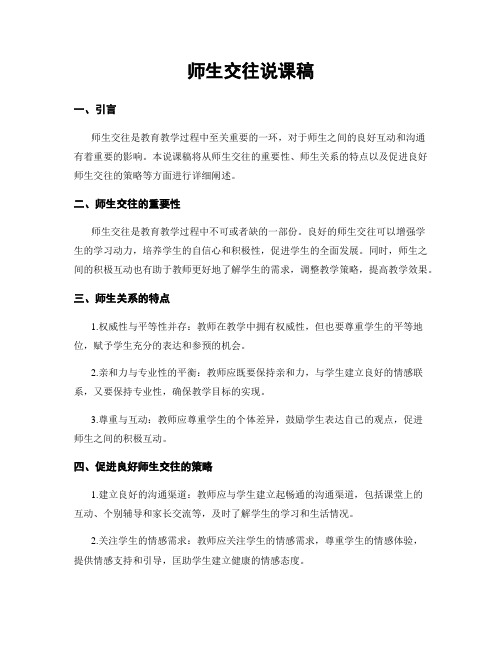 师生交往说课稿 (2)