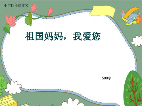 小学四年级作文《祖国妈妈,我爱您》500字