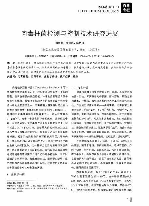 肉毒杆菌检测与控制技术研究进展