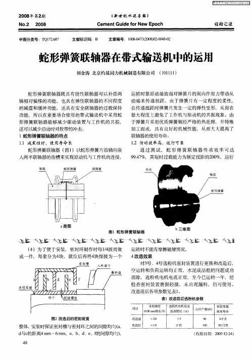 蛇形弹簧联轴器在带式输送机中的运用