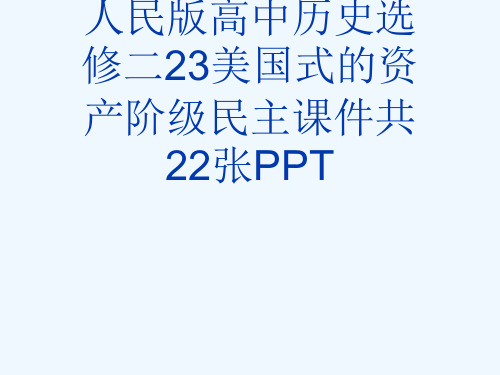 人民版高中历史选修二23美国式的资产阶级民主课件共22张PPT[可修改版ppt]