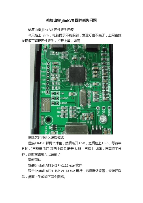 修复山寨jlinkV8固件丢失问题