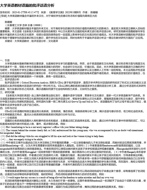 大学英语教材语篇的批评话语分析