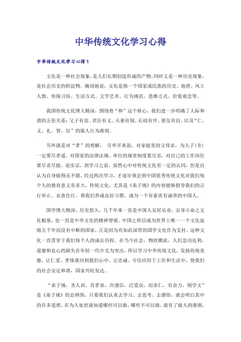 中华传统文化学习心得