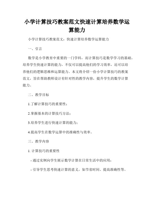 小学计算技巧教案范文快速计算培养数学运算能力