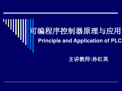 可编程序控制器原理与应用PrincipleandApplicationofPLC