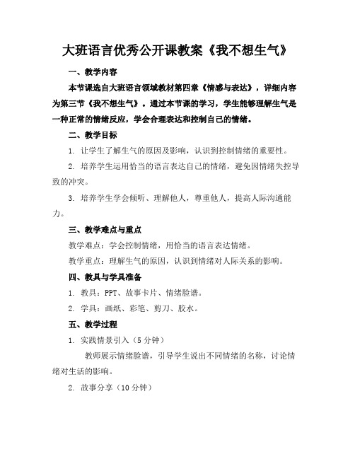 大班语言优秀公开课教案《我不想生气》(1)