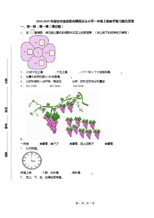 2018-2019年保定市雄县昝岗镇孤庄头小学一年级上册数学复习题无答案