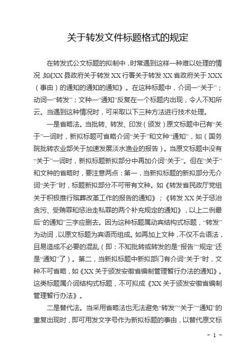 关于转发文件标题格式的规定汇总