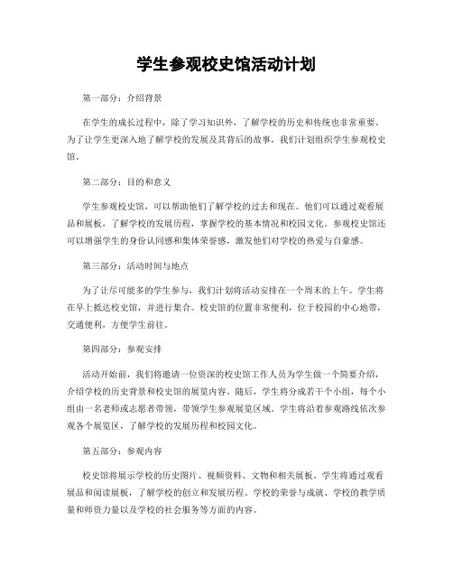 学生参观校史馆活动计划