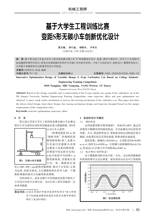 基于大学生工程训练比赛变距S形无碳小车创新优化设计