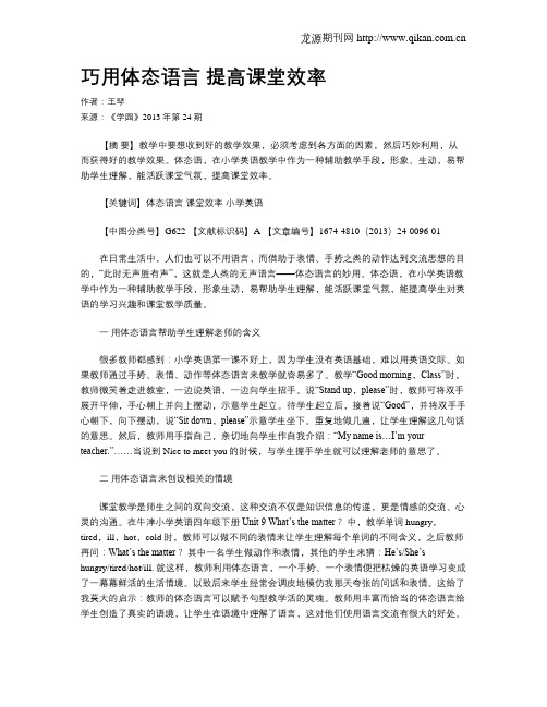 巧用体态语言 提高课堂效率