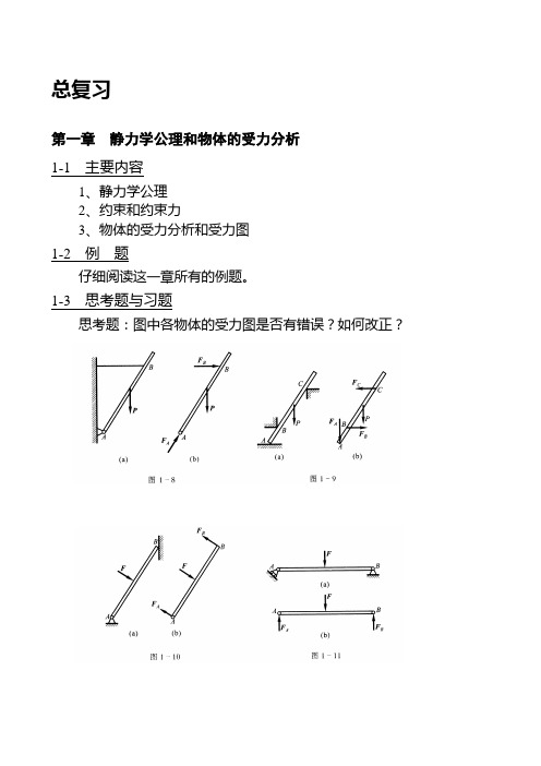 静力学公理和物体的受力分析