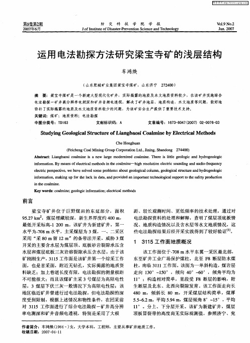 运用电法勘探方法研究梁宝寺矿的浅层结构