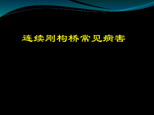 连续刚构桥梁常见通病(介绍1)