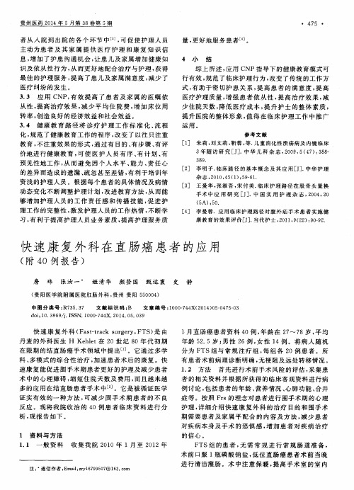 快速康复外科在直肠癌患者的应用(附40例报告)