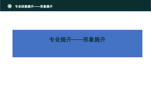 专业形象仪容仪表- 珠宝店服务礼仪培训