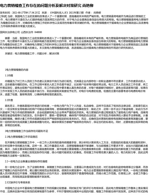 电力营销稽查工作存在的问题分析及解决对策研究尚艳柳