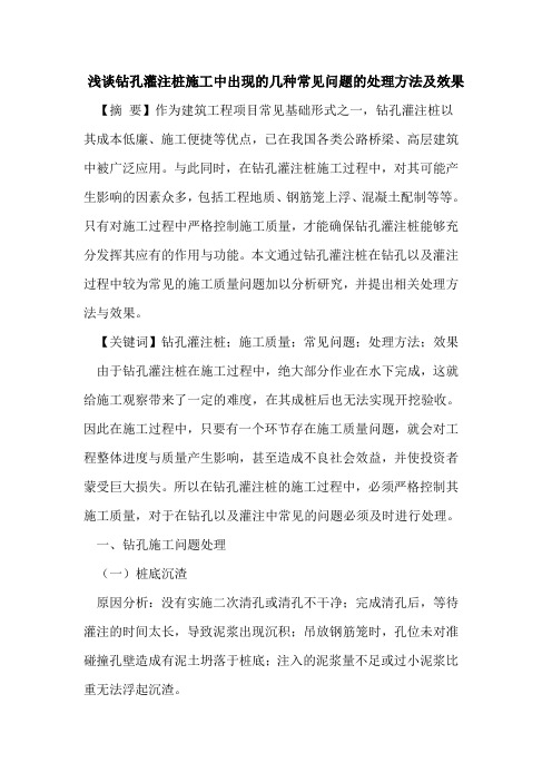 钻孔灌注桩施工中出现的几种常见问题的处理方法及效果