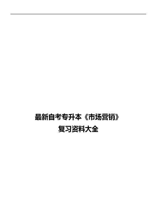 最新自考专升本《市场营销》复习资料大全