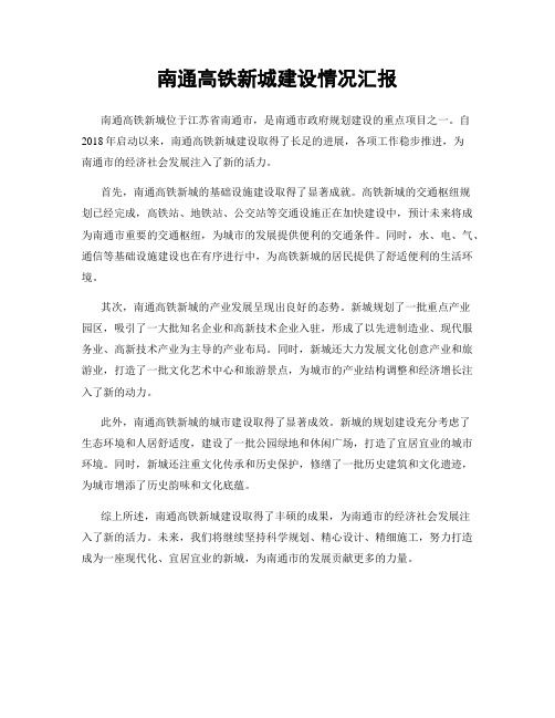 南通高铁新城建设情况汇报