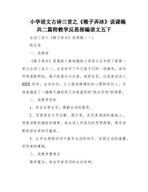 小学语文古诗三首之《稚子弄冰》说课稿共二篇附教学反思部编语文五下