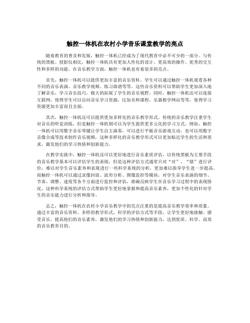 触控一体机在农村小学音乐课堂教学的亮点