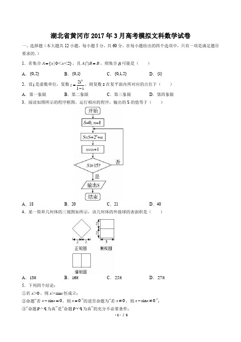 湖北省黄冈市3月高考模拟文科数学试卷