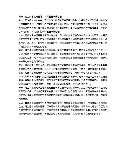 司法公信力的危机与重建：如何重塑法律信任