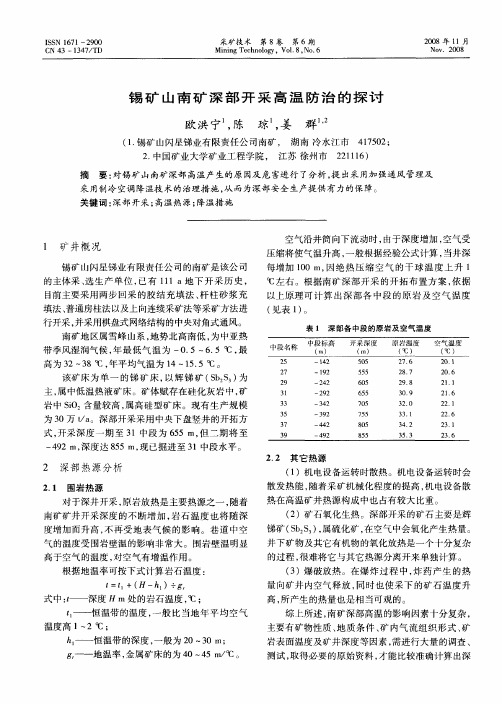 锡矿山南矿深部开采高温防治的探讨