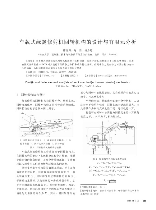 车载式绿篱修剪机回转机构的设计与有限元分析