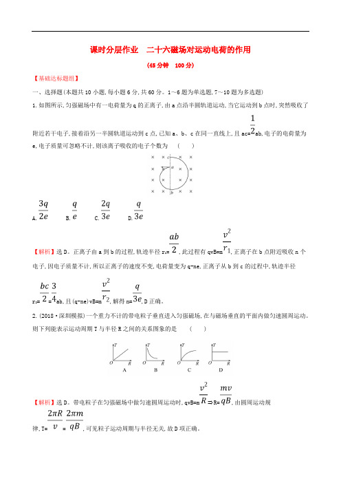 高考物理一轮复习 第九章 磁场 课时分层作业 二十六 9.2 磁场对运动电荷的作用