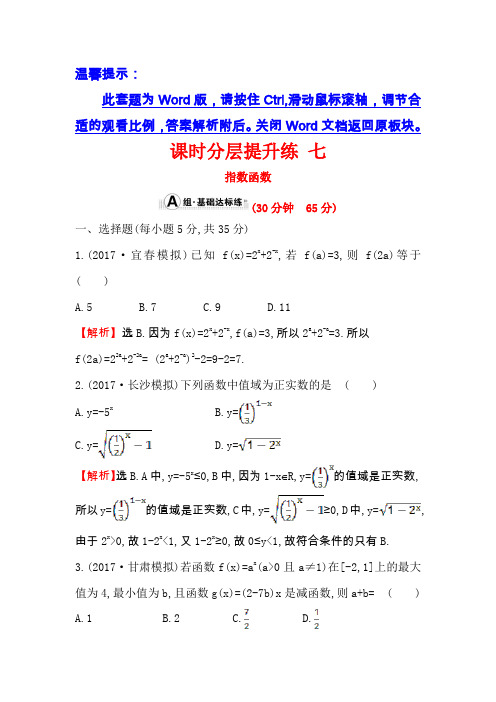 2018年高考数学(人教A版)一轮复习课时分层提升练七2-4指数函数Word版含解析