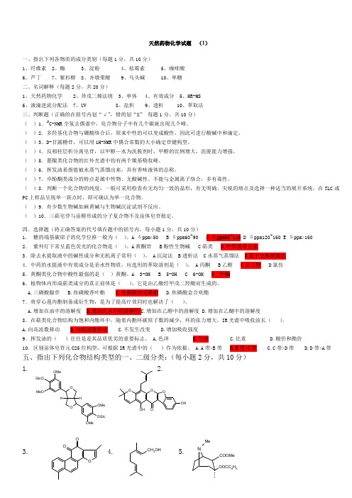 天然药物化学试题库及答案(六套)